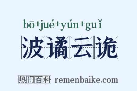 波谲云诡是什么意思的图片
